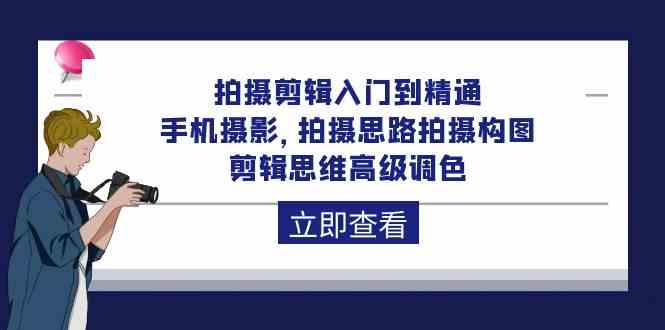 （10048期）拍摄剪辑入门到精通，手机摄影 拍摄思路拍摄构图 剪辑思维高级调色-92节-乐优网创