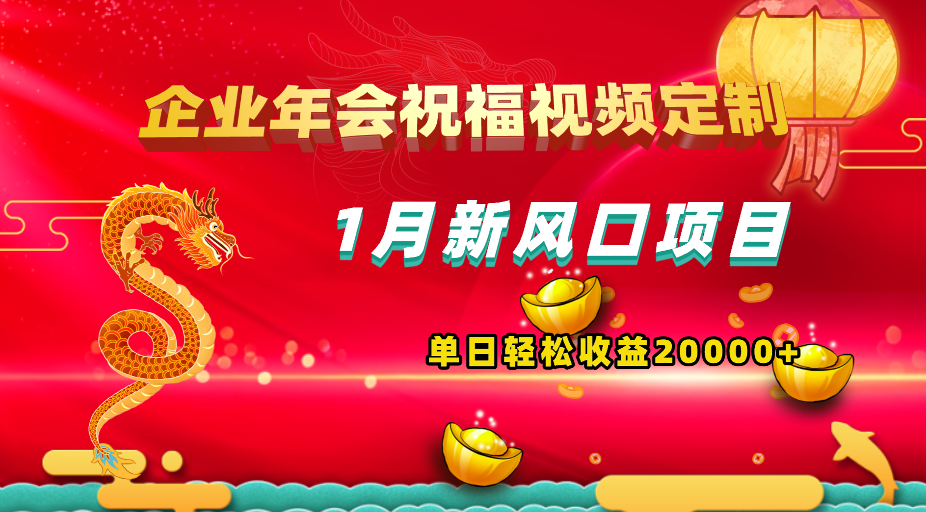 1月新风口项目，有嘴就能做，企业年会祝福视频定制，单日轻松收益20000+-乐优网创