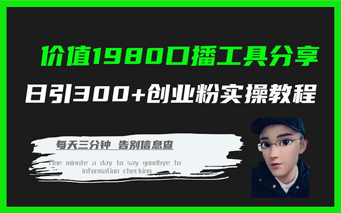 价值1980口播工具分享日引300+创业粉实操教程-乐优网创