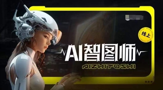 Ai智图师 Midjourney版，利用Midjourney实现AI创作-乐优网创