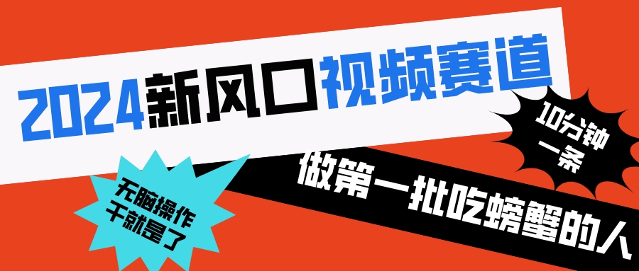 2024新风口视频赛道 做第一批吃螃蟹的人 10分钟一条原创视频 小白无脑操作1-乐优网创