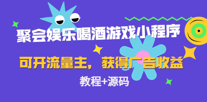 聚会娱乐喝酒游戏小程序，可开流量主，获得广告收益（教程+源码）-乐优网创