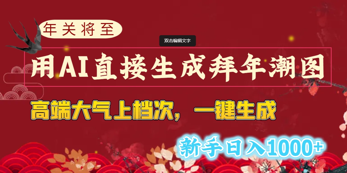 年关将至，用AI直接生成拜年潮图，高端大气上档次 一键生成，新手日入1000+-乐优网创