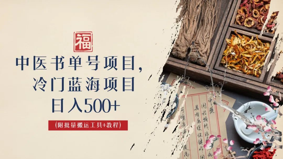 中医书单号项目，很多人日入500+，其他地方收费3000+，玩法公布了-乐优网创