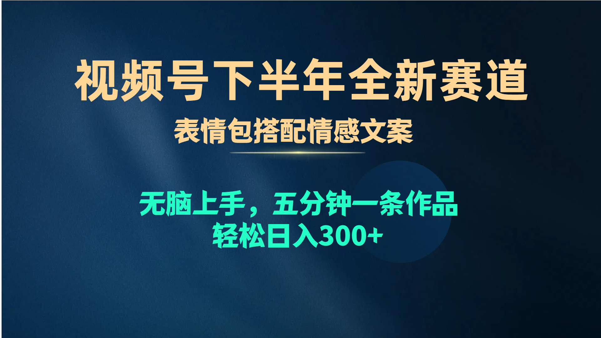 （10267期）视频号下半年全新赛道，表情包搭配情感文案 无脑上手，五分钟一条作品…-乐优网创