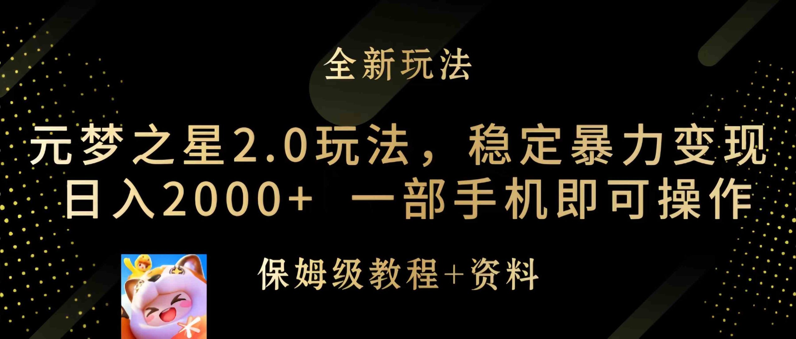 （9544期）元梦之星2.0玩法，稳定暴力变现，日入2000+，一部手机即可操作-乐优网创