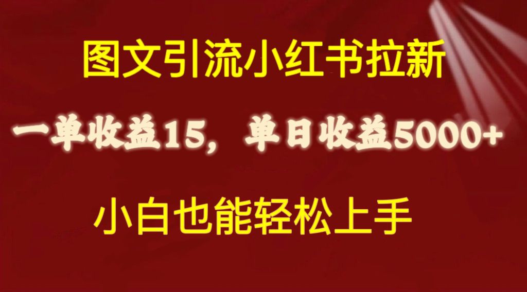 （10329期）图文引流小红书拉新一单15元，单日暴力收益5000+，小白也能轻松上手-乐优网创