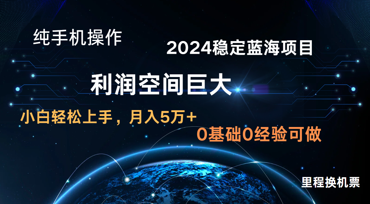 2024新蓝海项目 暴力冷门长期稳定  纯手机操作 单日收益3000+ 小白当天上手-乐优网创