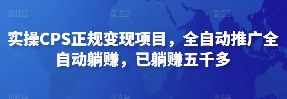 2022最新实操CPS正规变现项目，全自动推广全自动躺赚，已躺赚五千多-乐优网创