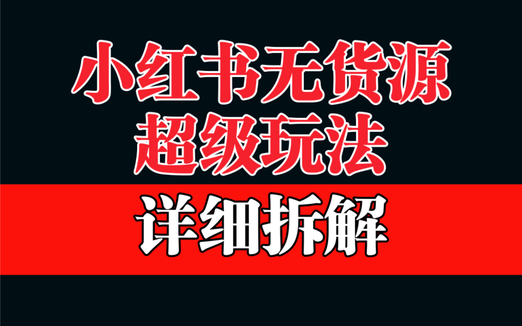 做小红书无货源，靠这个品日入1000保姆级教学-乐优网创