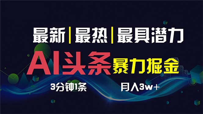 AI撸头条3天必起号，超简单3分钟1条，一键多渠道分发，复制粘贴保守月入1W+-乐优网创