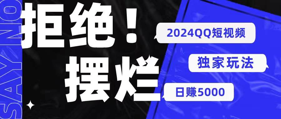 （10445期） 2024QQ短视频暴力独家玩法 利用一个小众软件，无脑搬运，无需剪辑日赚…-乐优网创