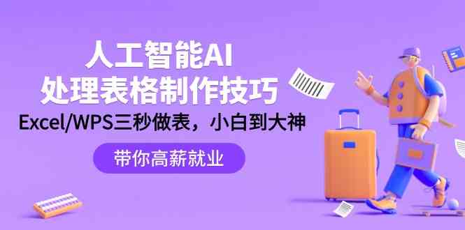 （9459期）人工智能-AI处理表格制作技巧：Excel/WPS三秒做表，大神到小白-乐优网创