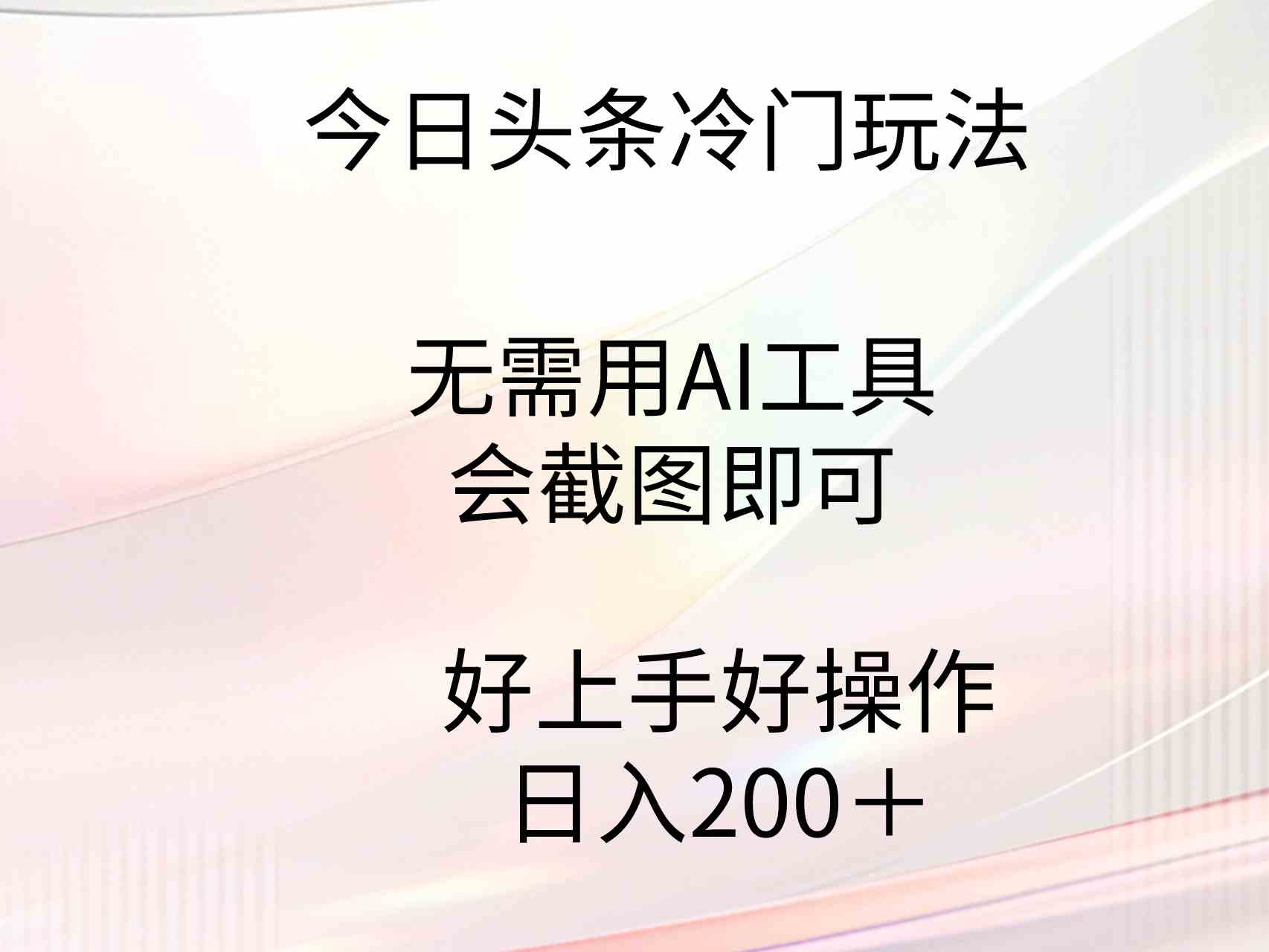 （9468期）今日头条冷门玩法，无需用AI工具，会截图即可。门槛低好操作好上手，日…-乐优网创