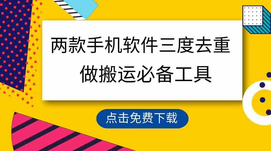 （9140期）用这两款手机软件三重去重，100%过原创，搬运必备工具，一键处理不违规…-乐优网创