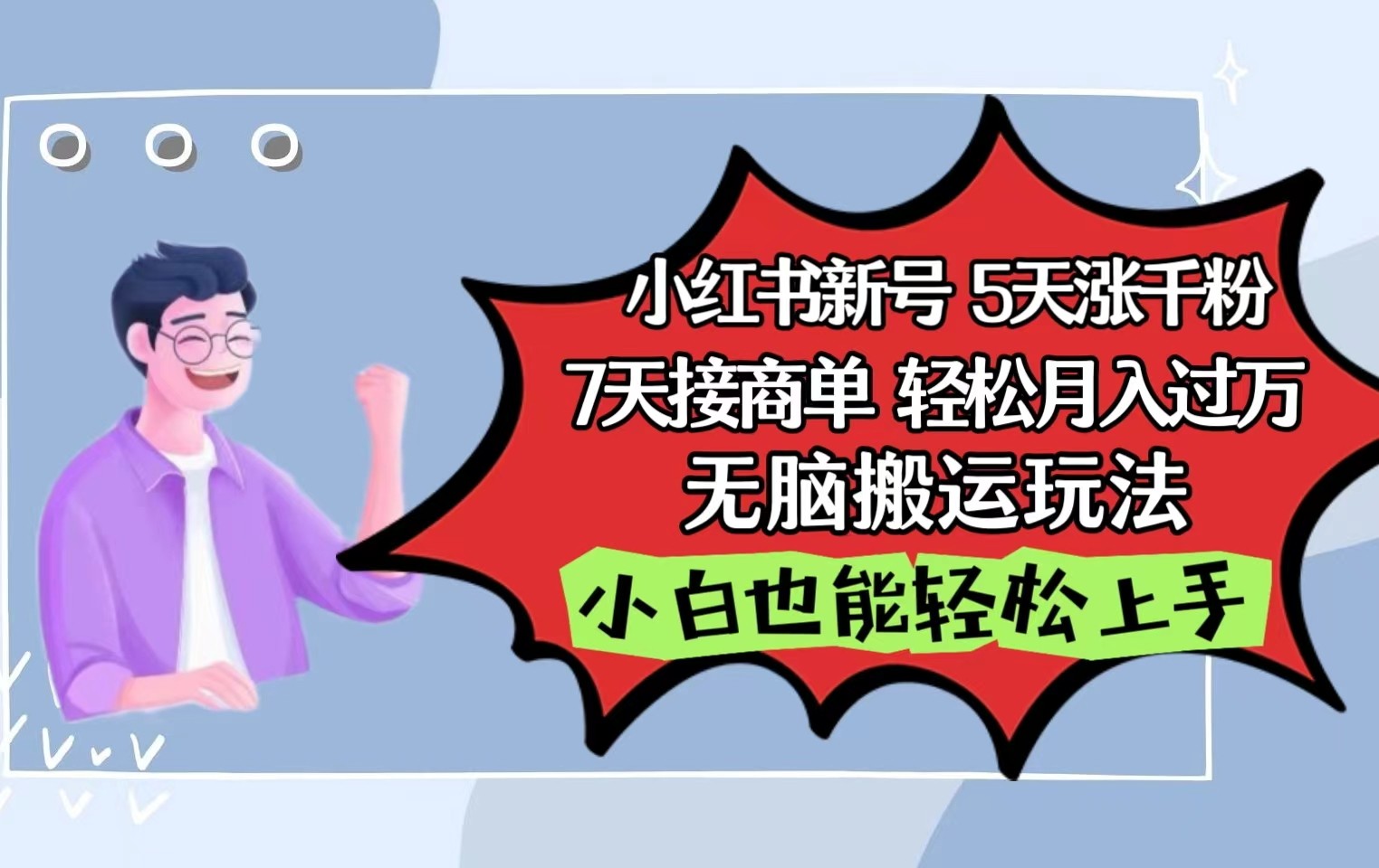 小红书影视泥巴追剧5天涨千粉7天接商单轻松月入过万无脑搬运玩法，小白也能轻松上手-乐优网创