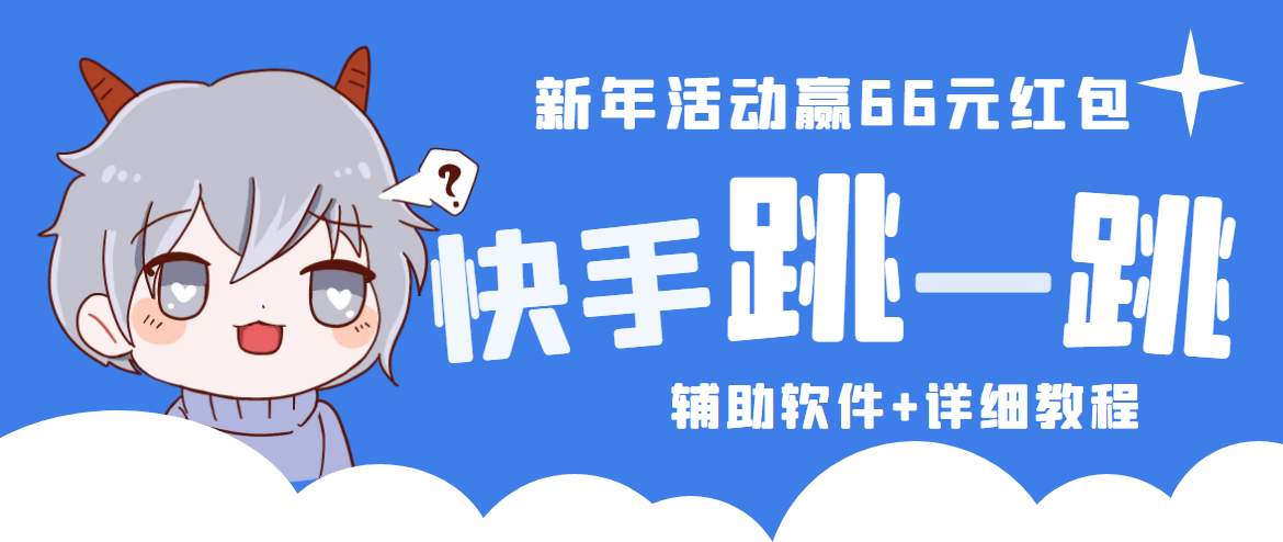 2023快手跳一跳66现金秒到项目安卓辅助脚本【软件+全套教程视频】-乐优网创