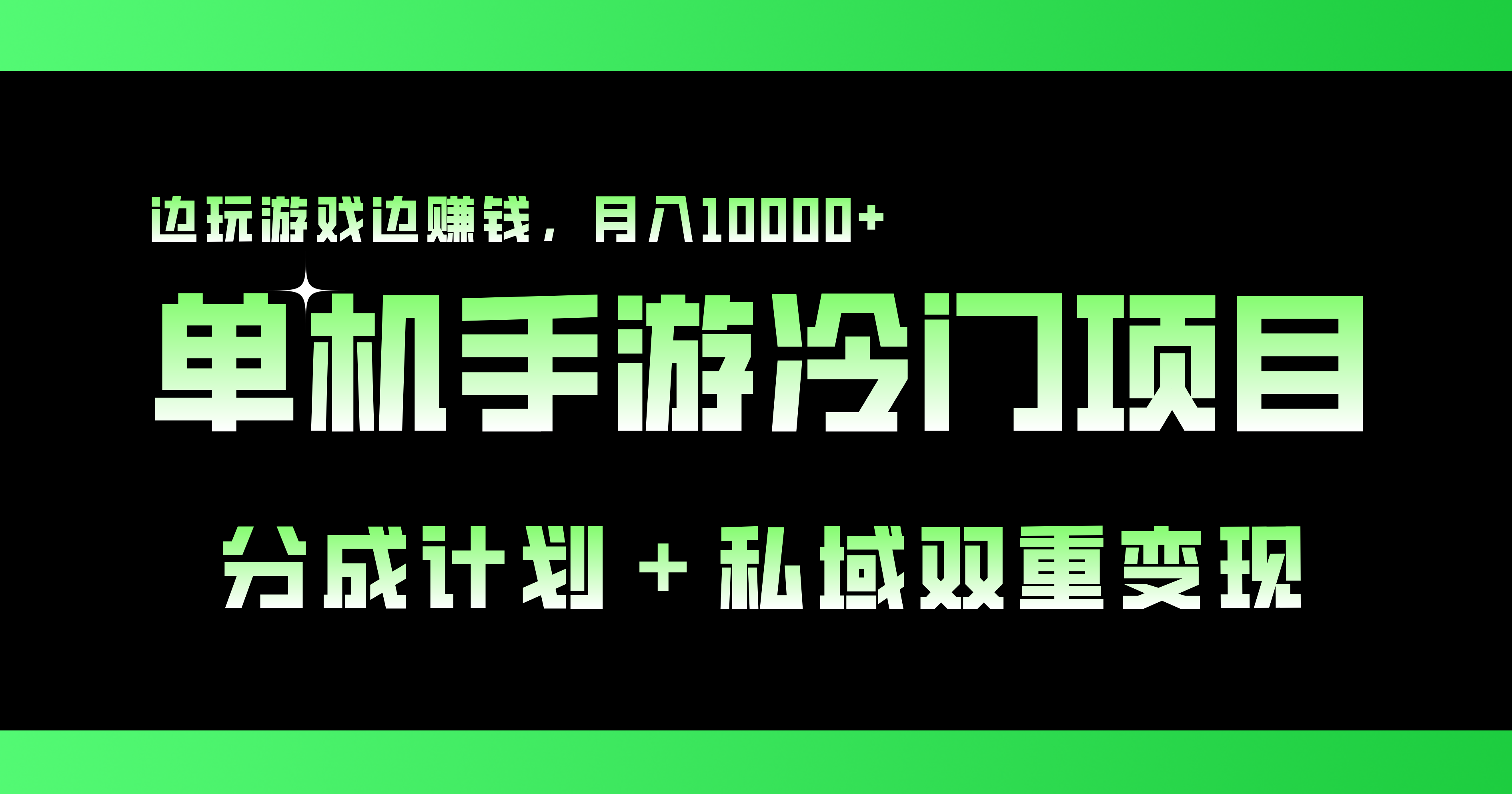 单机手游冷门赛道，双重变现渠道，边玩游戏边赚钱，月入1w+-乐优网创