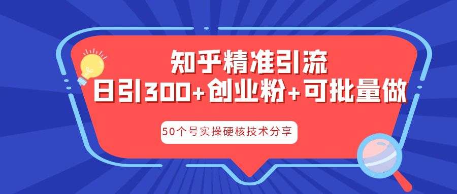 知乎暴力引流，日引300+实操落地核心玩法-乐优网创