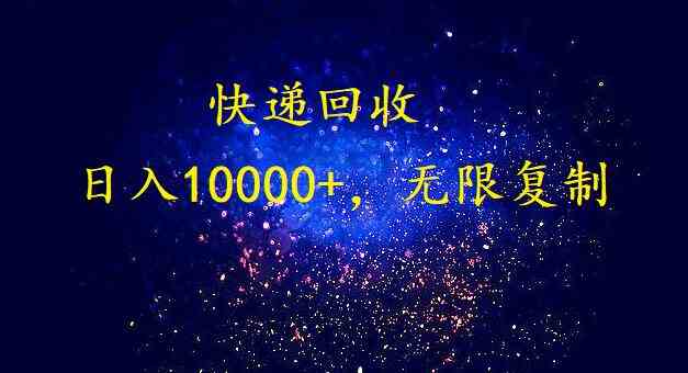 （9464期）完美落地，暴利快递回收项目。每天收入10000+，可无限放大-乐优网创