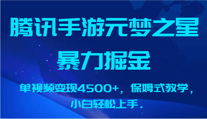 腾讯手游元梦之星暴力掘金，单视频变现4500+，保姆式教学，小白轻松上手。-乐优网创