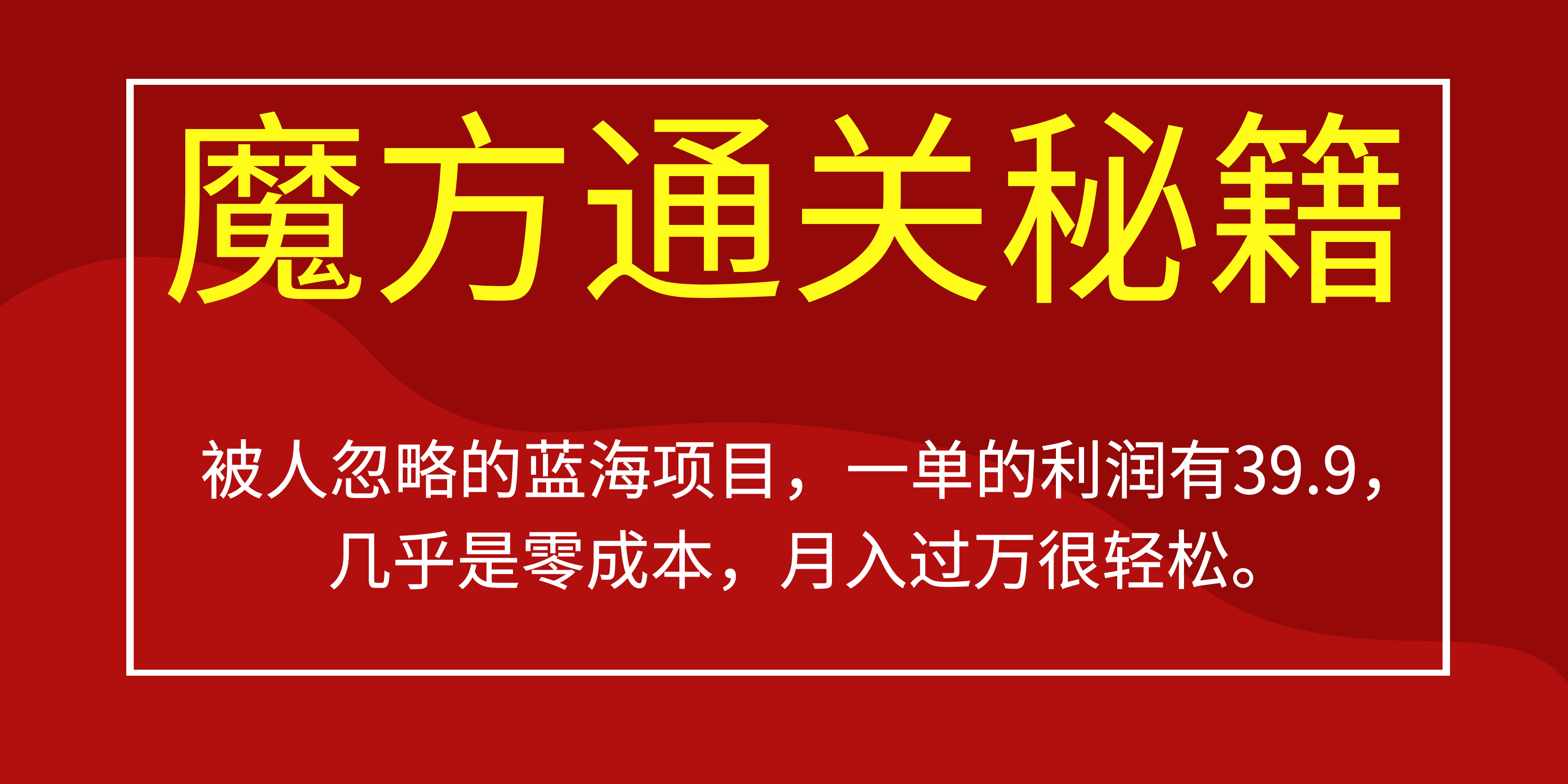 被人忽略的蓝海项目，魔方通关秘籍一单利润有39.9，几乎是零成本，月….-乐优网创