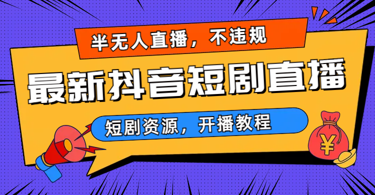 2023视频号-图文短视频带货线上课，视频号带货从0到1梳理各类起号方法-乐优网创