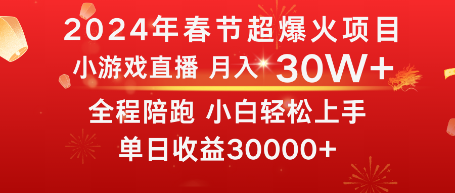 龙年2024过年期间，最爆火的项目 抓住机会 普通小白如何逆袭一个月收益30W+-乐优网创