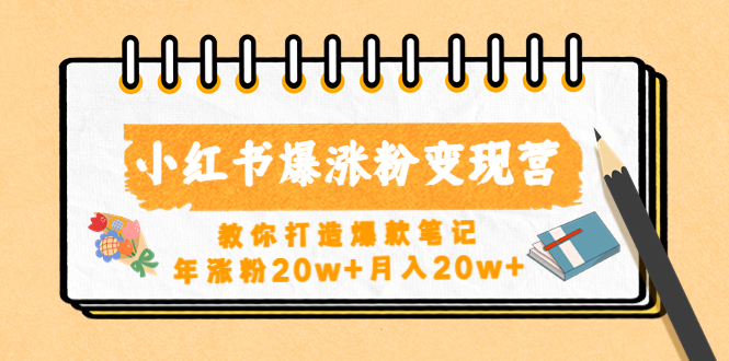 小红书爆涨粉变现营（第五期）教你打造爆款笔记，年涨粉20w+月入20w+-乐优网创