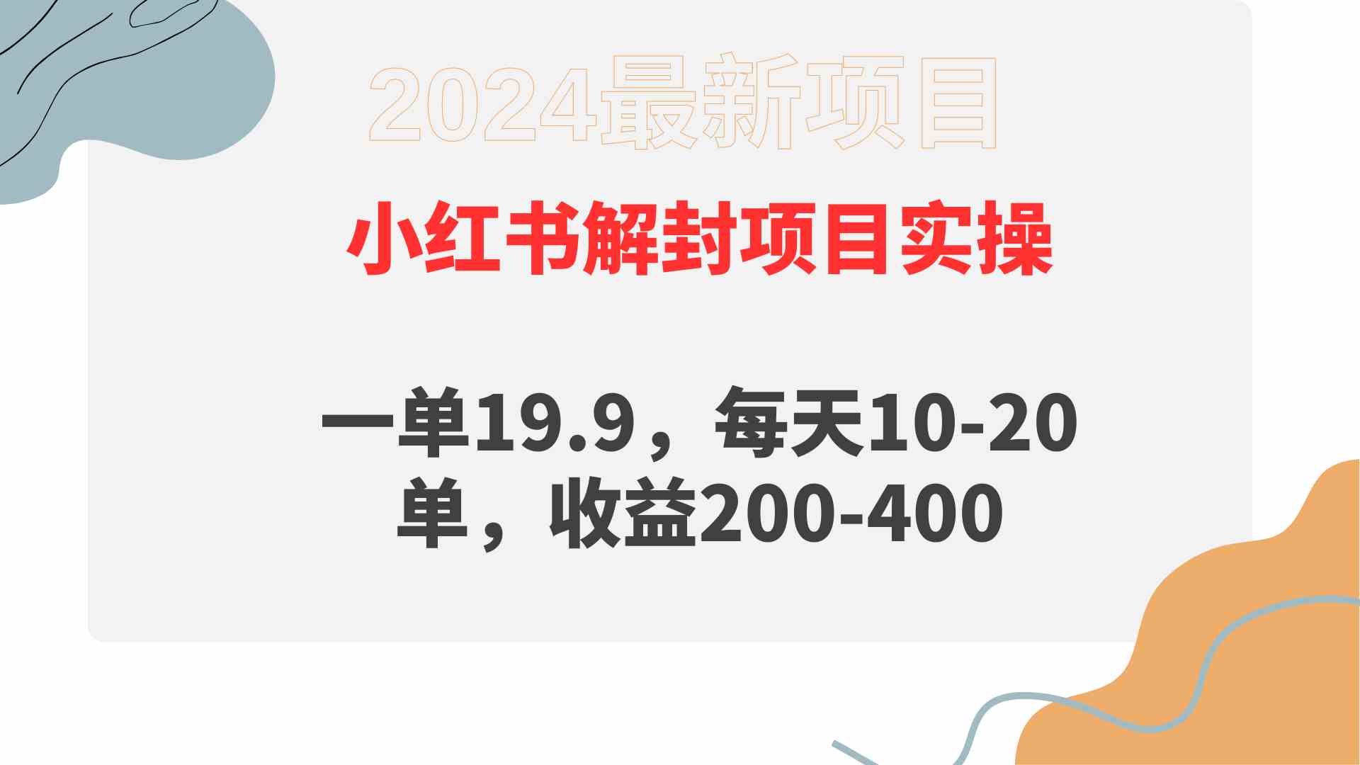 （9583期）小红书解封项目： 一单19.9，每天10-20单，收益200-400-乐优网创