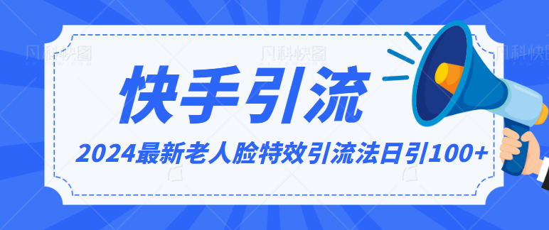 2024全网最新讲解老人脸特效引流方法，日引流100+，制作简单，保姆级教程-乐优网创