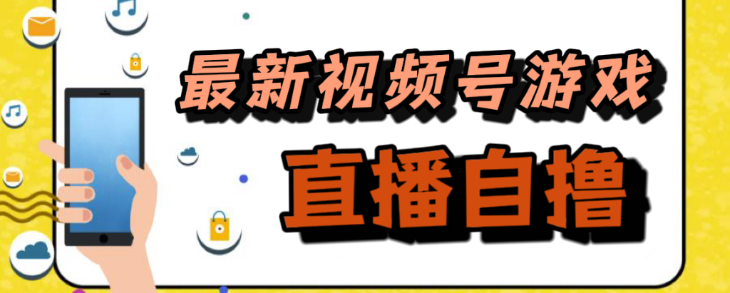 新玩法！视频号游戏拉新自撸玩法，单机50+-乐优网创