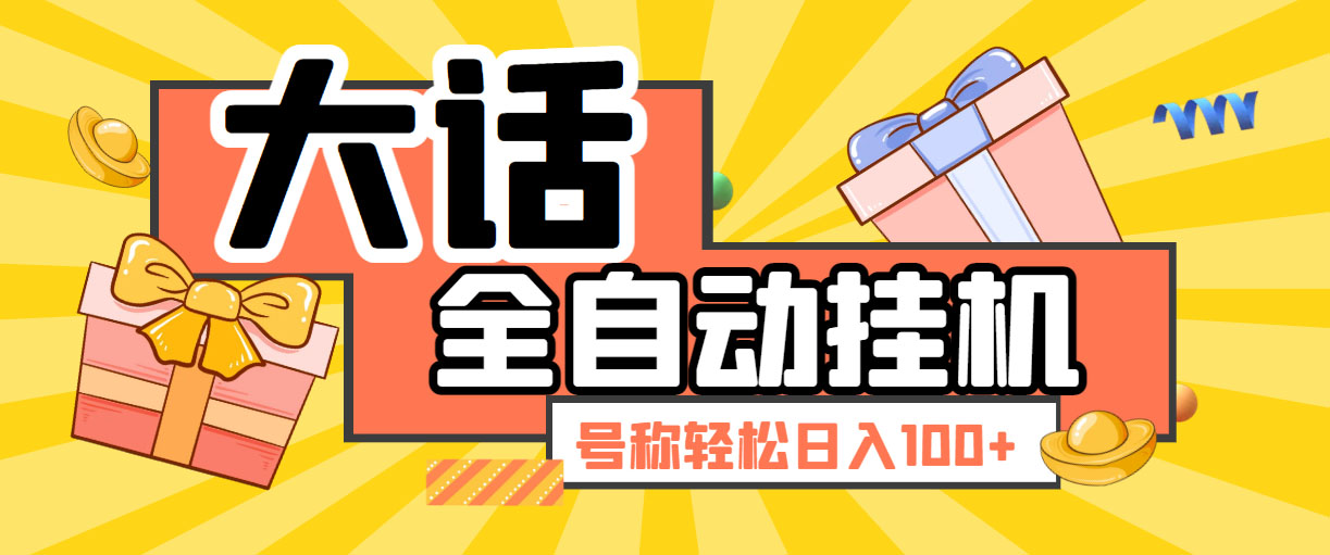 大话西游经典版全自动挂机任务项目 号称轻松收益100+【永久脚本+详细教程】-乐优网创