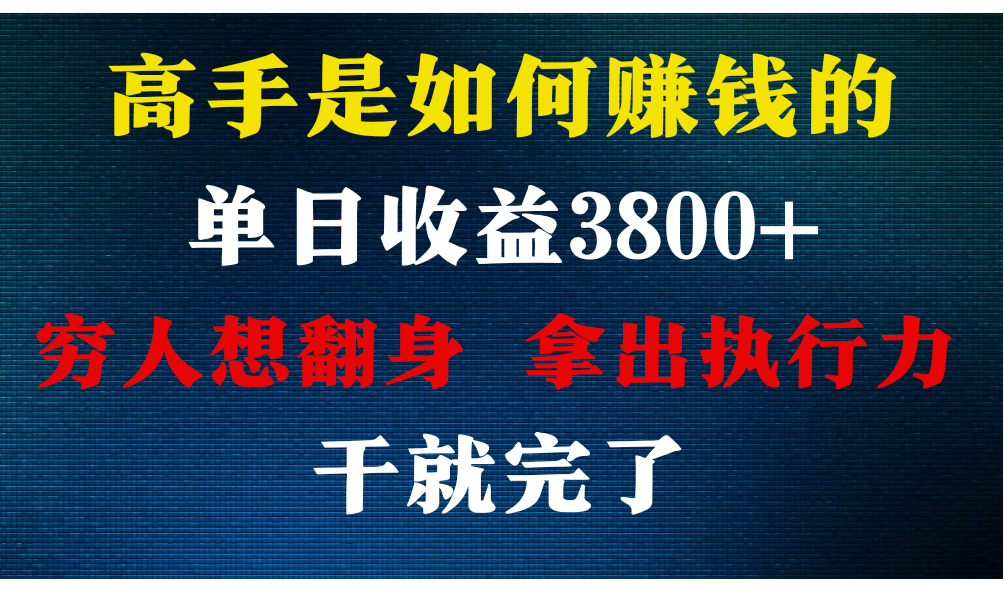 高手是如何赚钱的，每天收益3800+，你不知道的秘密，小白上手快，月收益12W+-乐优网创