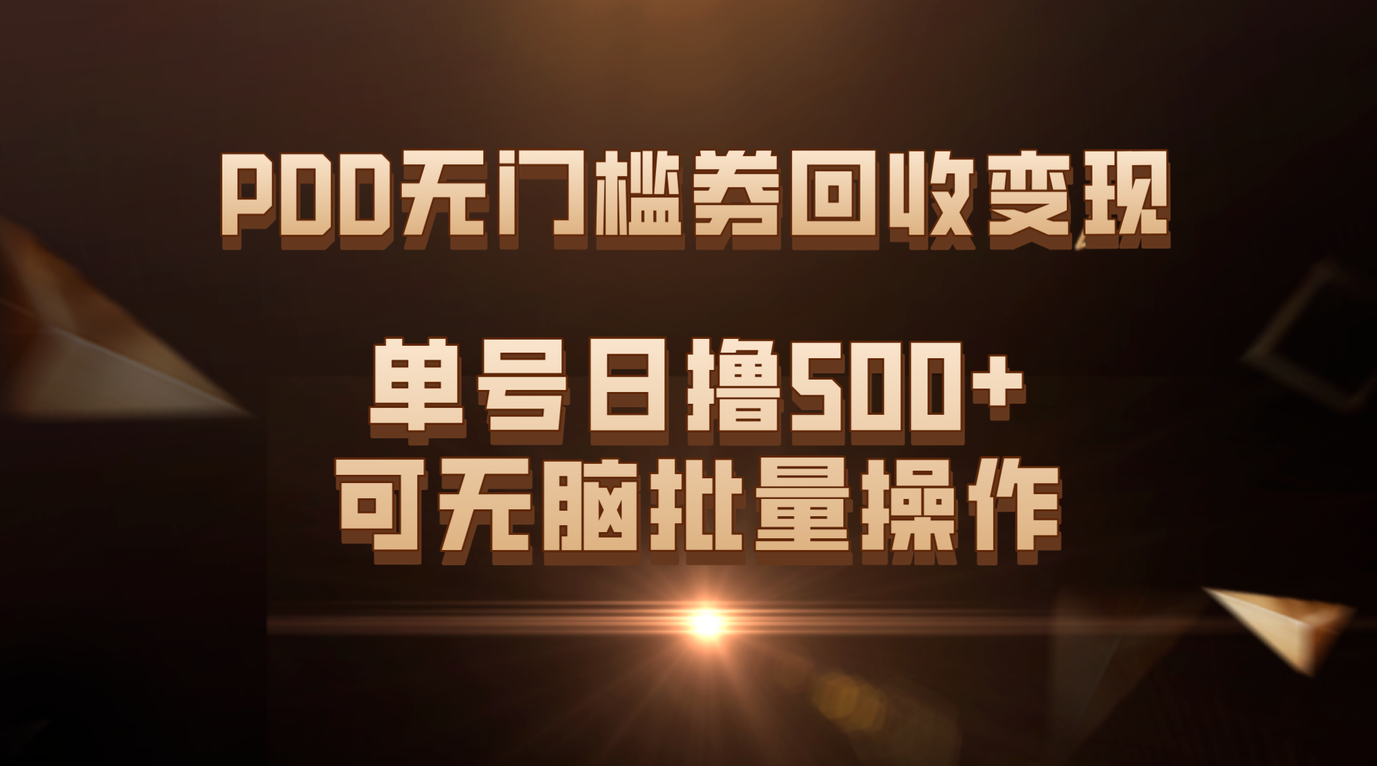 PDD无门槛券回收变现，单号日撸500+，可无脑批量操作-乐优网创