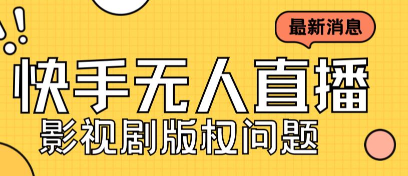 外面卖课3999元快手无人直播播剧教程，快手无人直播播剧版权问题-乐优网创