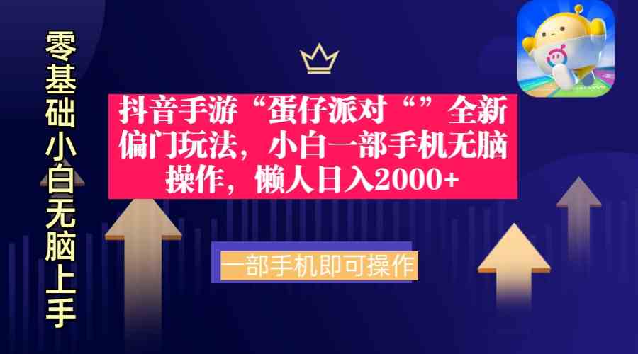 （9379期）抖音手游“蛋仔派对“”全新偏门玩法，小白一部手机无脑操作 懒人日入2000+-乐优网创