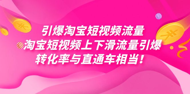 引爆淘宝短视频流量，淘宝短视频上下滑流量引爆，每天免费获取大几万高转化-乐优网创