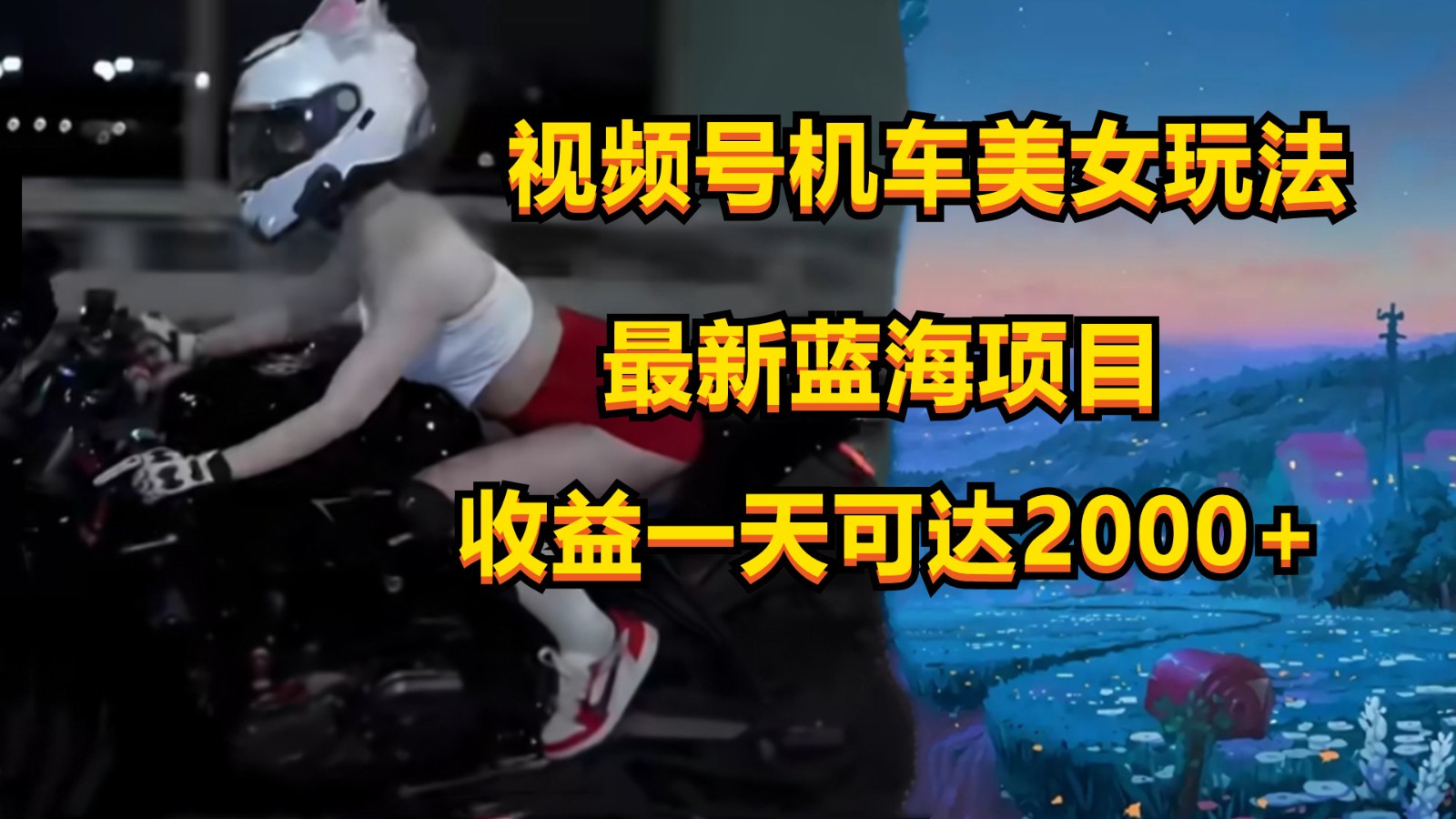 视频号机车美女短视频，视频创作掘金，一天可收入2000+-乐优网创