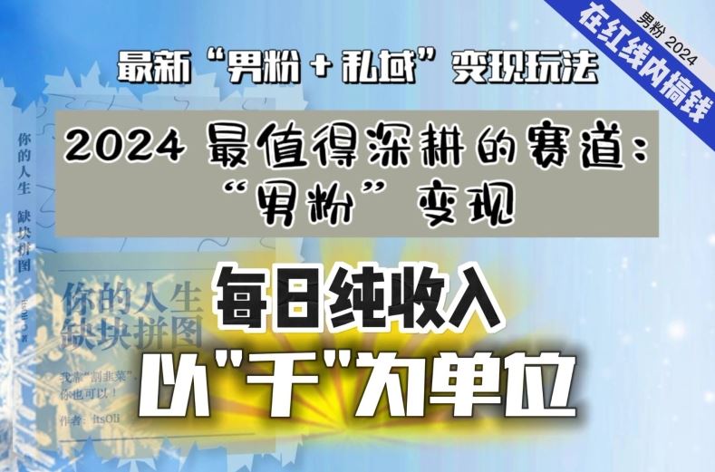 【私域流量最值钱】把“男粉”流量打到手，你便有无数种方法可以轻松变现，每日纯收入以“千”为单位-乐优网创