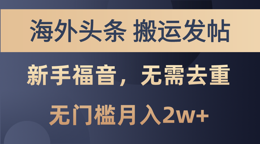 海外头条搬运发帖，新手福音，甚至无需去重，无门槛月入2w+-乐优网创