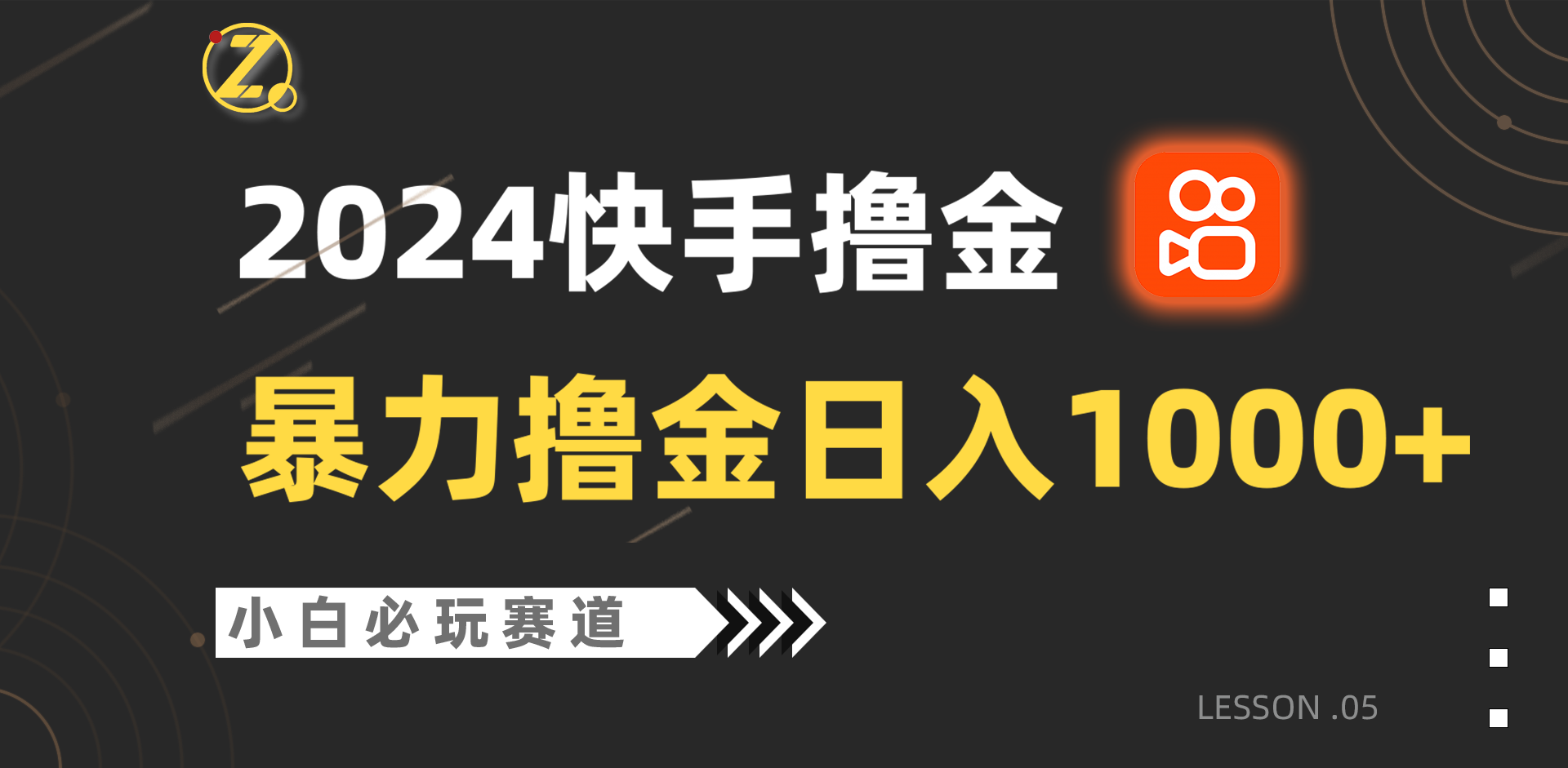 快手暴力撸金日入1000+，小白批量操作必玩赛道，从0到1赚收益教程！-乐优网创