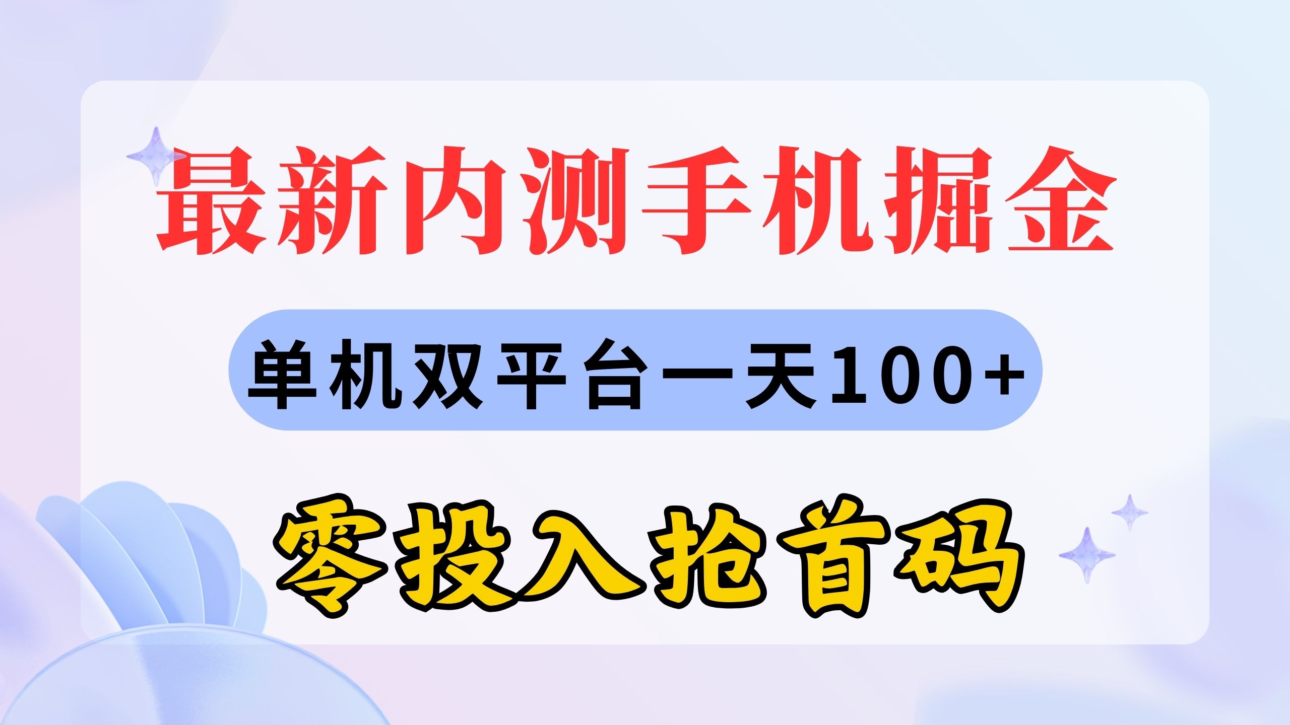 最新内测手机掘金，单机双平台一天100+，零投入抢首码-乐优网创