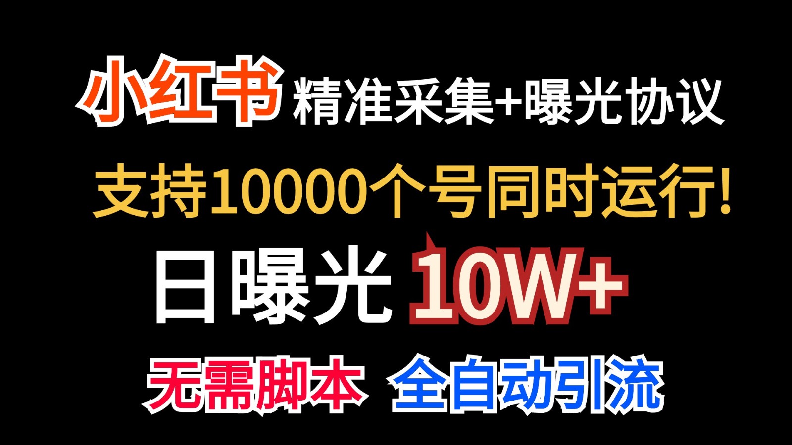 价值10万！小红书自动精准采集＋日曝光10w＋-乐优网创