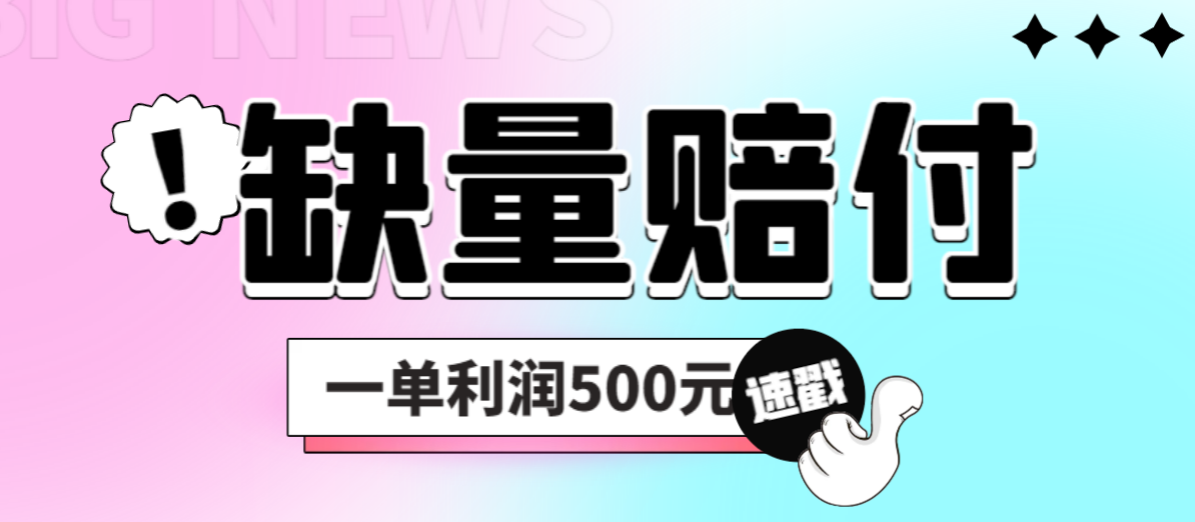 最新多平台缺量赔付玩法，简单操作一单利润500元-乐优网创