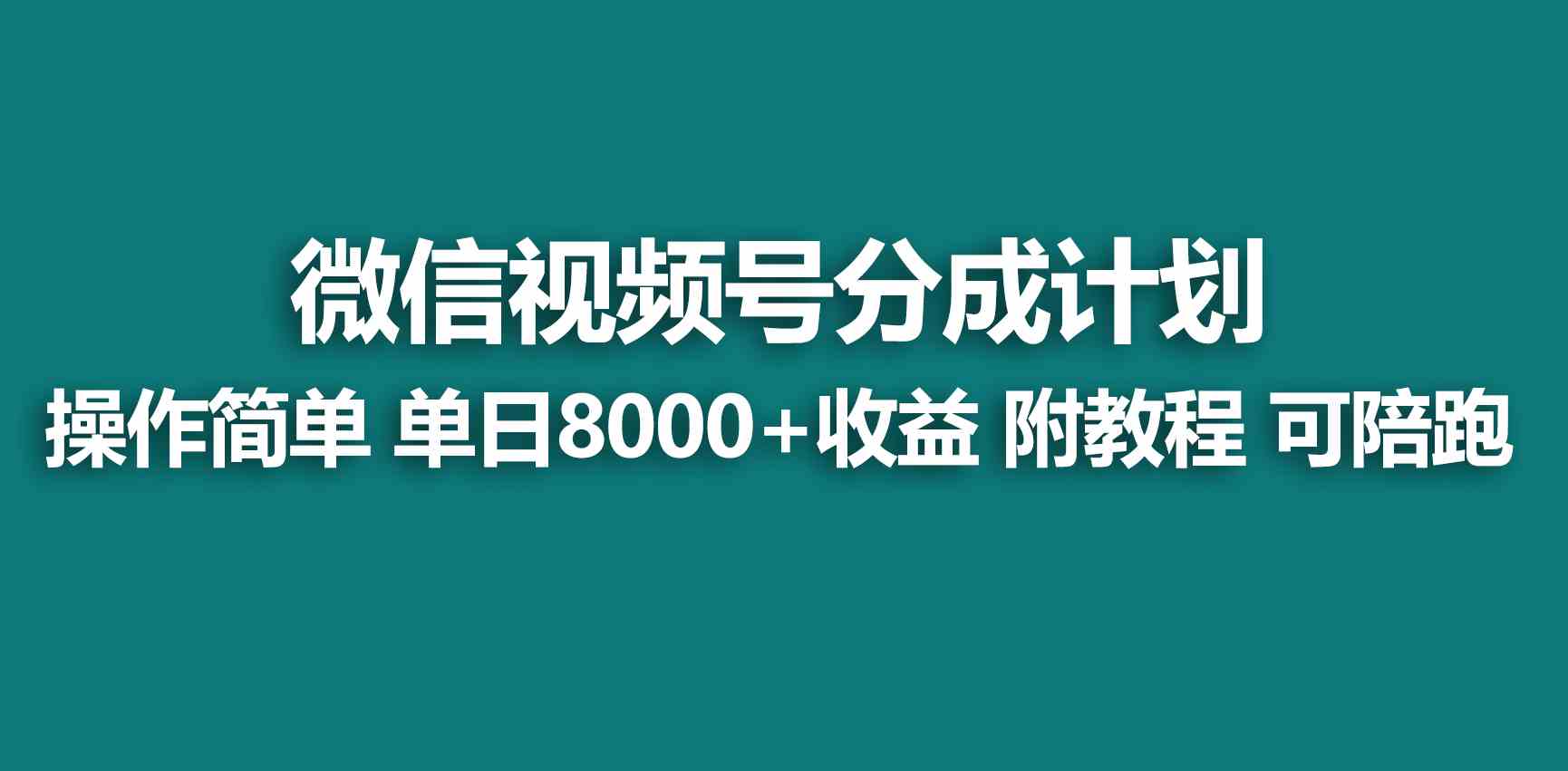 （9185期）【蓝海项目】视频号创作者分成 掘金最新玩法 稳定每天撸500米 适合新人小白-乐优网创