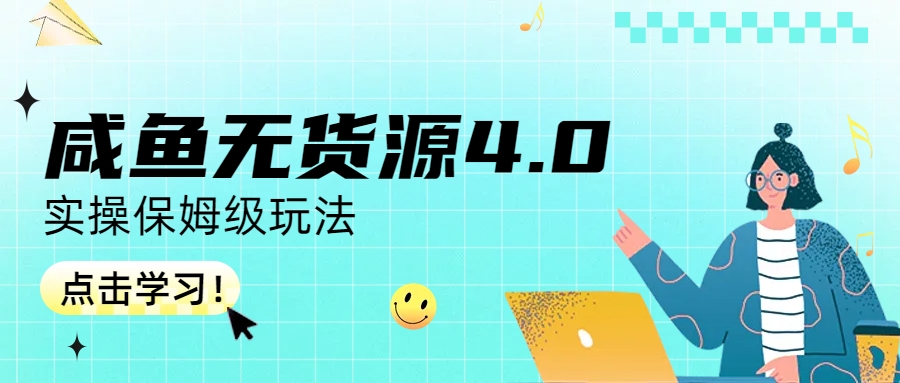 咸鱼无货源4.0实操保姆级玩法-乐优网创