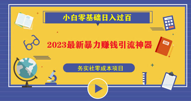 2023最新日引百粉神器，小白一部手机无脑照抄也能日入过百-乐优网创