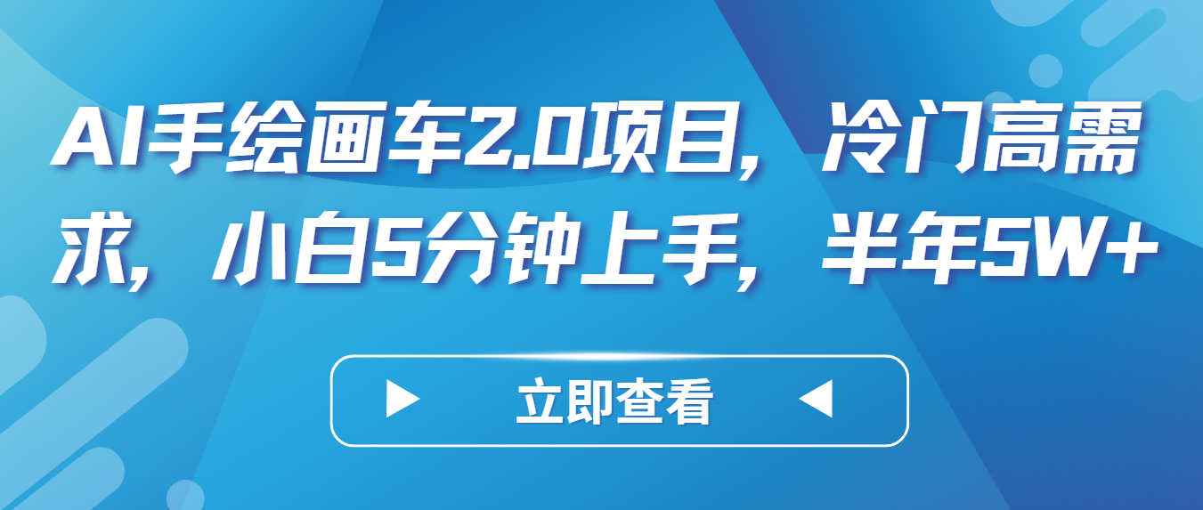 AI手绘画车2.0项目，冷门高需求，小白5分钟上手，半年5W+-乐优网创