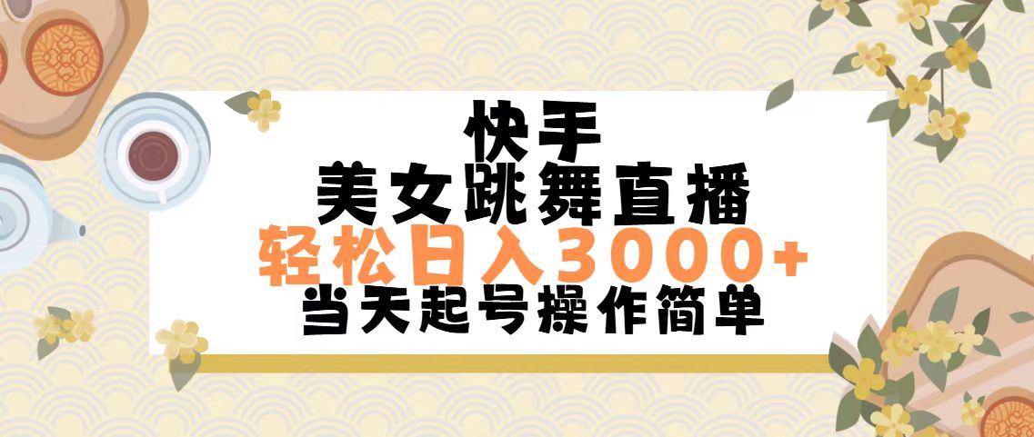 快手美女跳舞直播，轻松日入3000+简单无脑-乐优网创